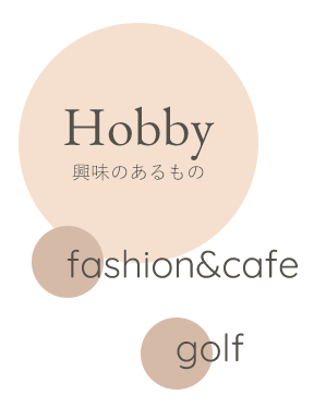 興味のあるもの