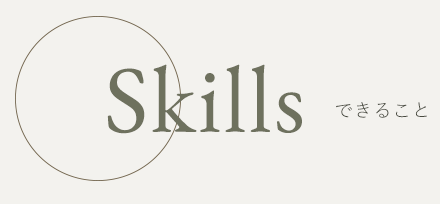 skillsタイトル
