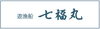 遊漁船七福丸のロゴ