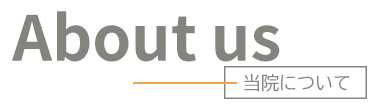 当院について