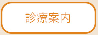 診療案内タイトル