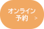 オンライン予約