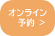 オンライン予約
