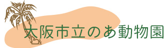 のあ動物園のロゴ