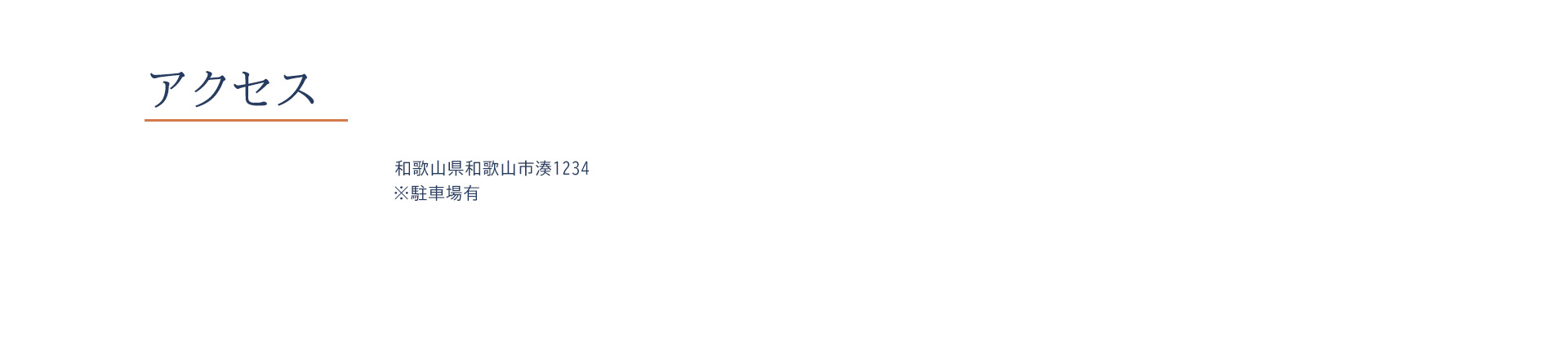 アクセス　和歌山県和歌山市湊1234 ※駐車場有
