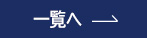 一覧へ