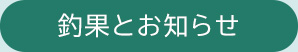 釣果とお知らせ