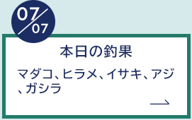 7月7日の釣果
