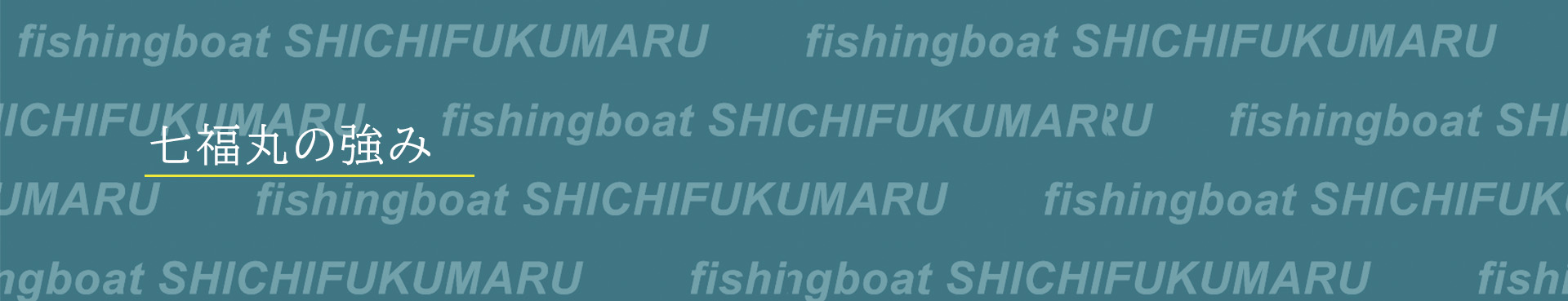 七福丸の強み