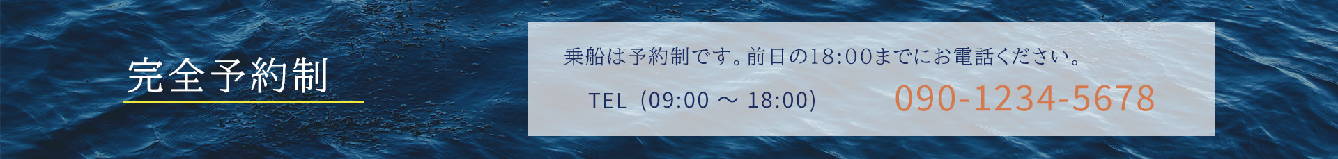 完全予約制　TEL(09:00~18:00) 090-1234-5678